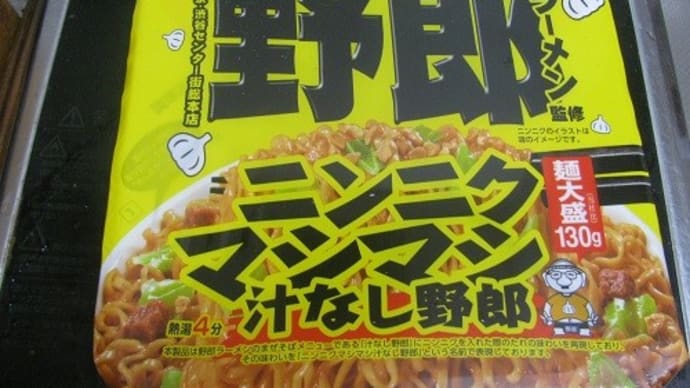 『 ニンニクマシマシ汁なし野郎』