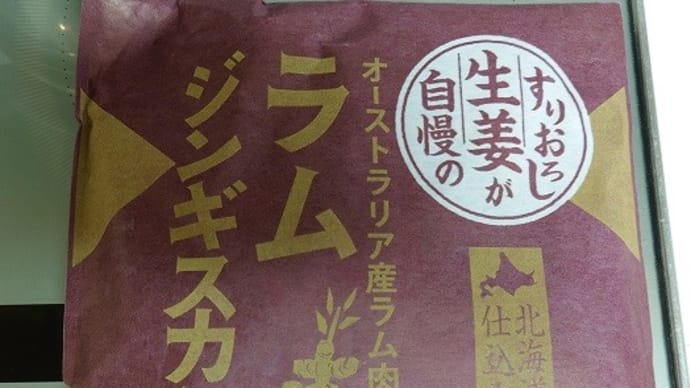 東日本フード すりおろし生姜が自慢のラムジンギスカン