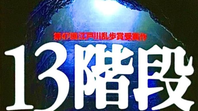 「13階段」 高野 和明