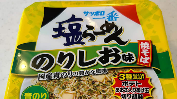 塩ラーメン のりしお味焼そば!