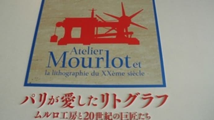 ムルロ工房と20世紀の巨匠たち。
