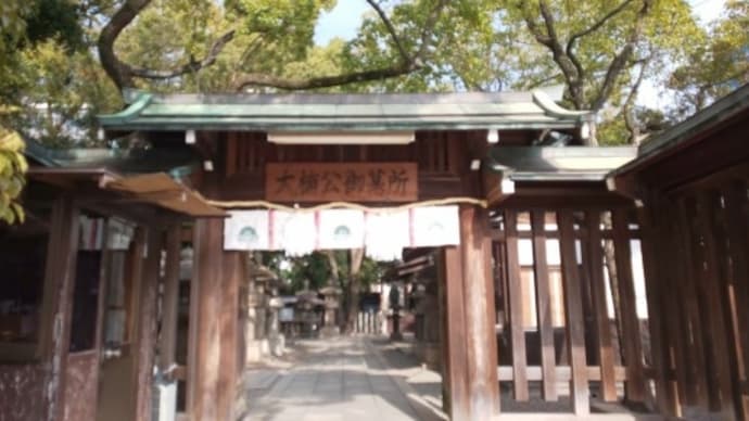 墓前紀行 5 楠木正成 公墓所