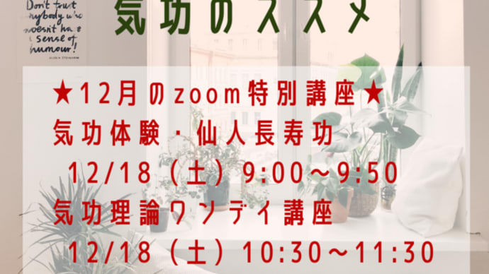 12月の特別企画・仙人長寿功と気功理論