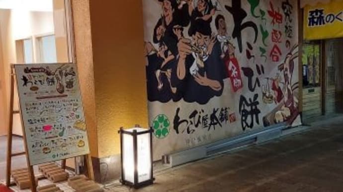 わらび屋本舗＠板宿