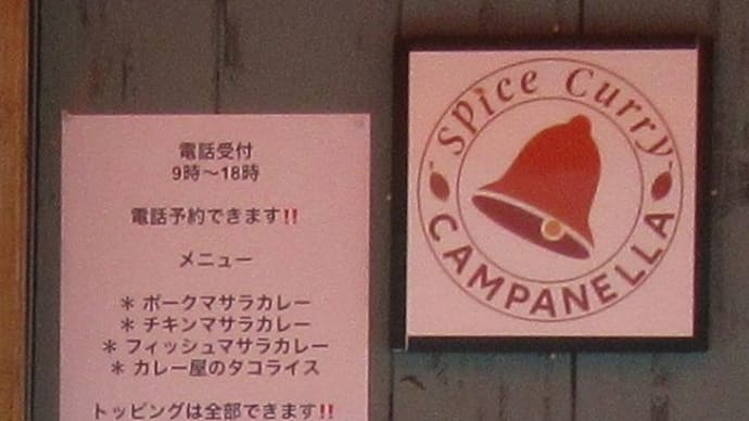 路地裏にオープンしたスパイスカレー「カンパネラ」