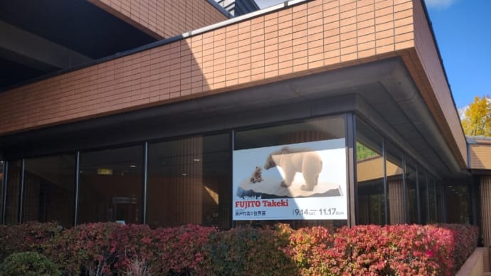 藤戸竹喜の世界展 旭川市立美術館
