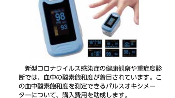 茨城県境町では、パルスオキシメーターの購入補助を新設いたしました。