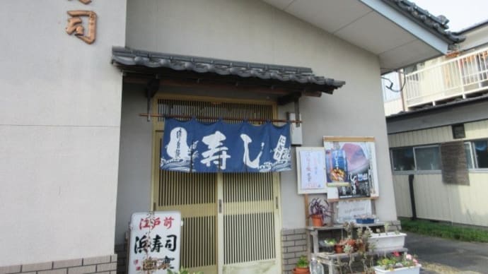 「浜寿し(浜寿司)」、大崎市古川で、季節数量限定はらこ飯定食と中にぎり
