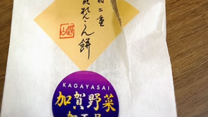 【金沢】羽二重 加賀れんこん餅 (越山甘清堂)
