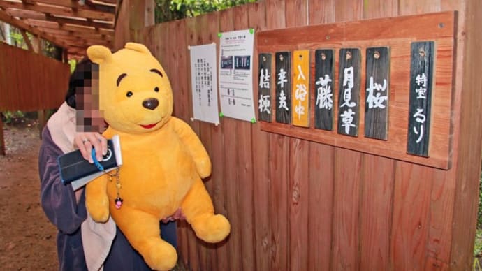 プーさん 熊本県阿蘇郡南小国町満願寺飛瀬 飛瀬温泉 天河山荘に行ったんだよおおう その2