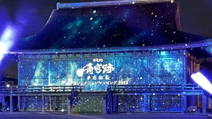 明和町「斎宮跡:平安絵巻プロジェクションマッピング他」見てきました~(^^)