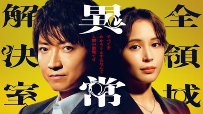 全領域異常解決室