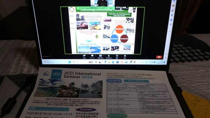 JICA国際セミナーにオンライン参加中