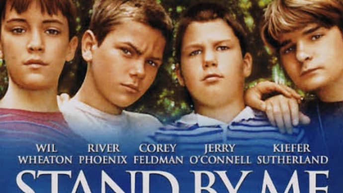 『STAND BY ME』(1986年)