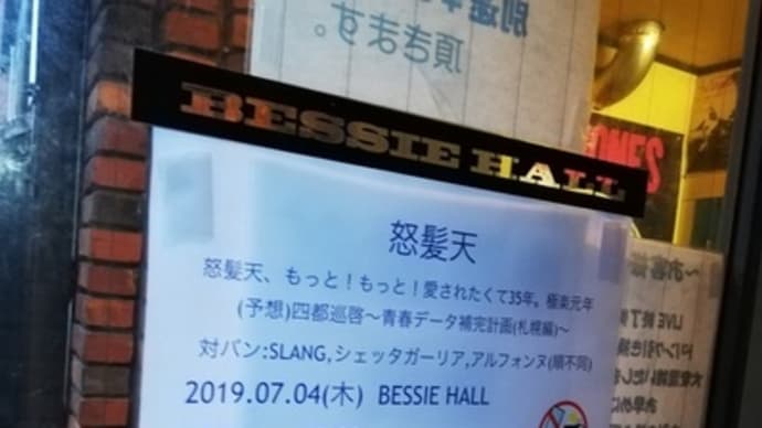 ライブレポ:怒髪天 青春データ補完計画(札幌編)@札幌ベッシーホール