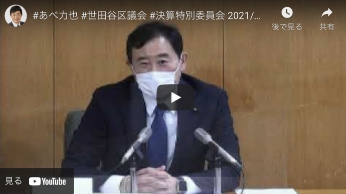 #あべ力也 #世田谷区議会 #決算特別委員会 2021/10/1 #企画総務委員会所管質疑