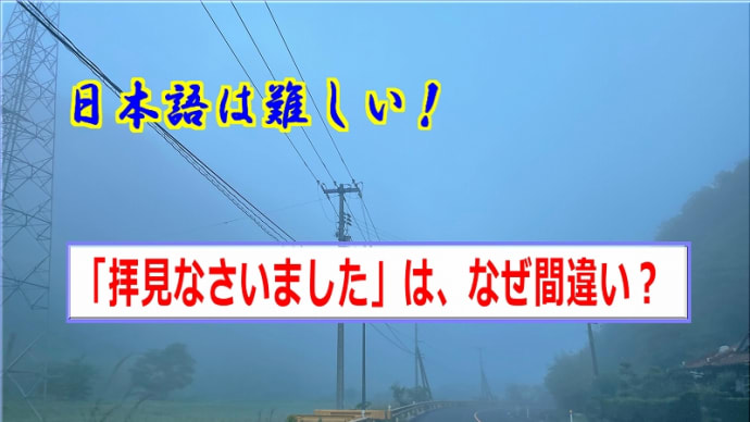 「拝見なさいました」は、なぜ間違い?
