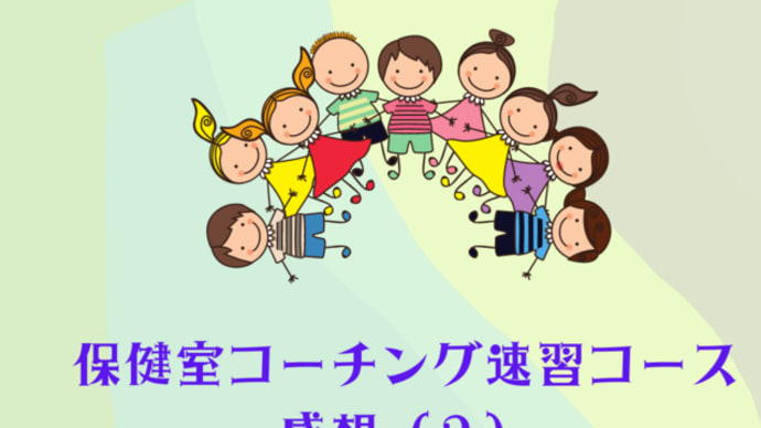 【講座の感想】保健室コーチング速習コースの感想まとめ(2)