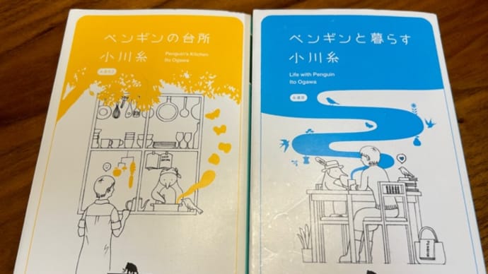 「ペンギンの台所」「ペンギンと暮らす」