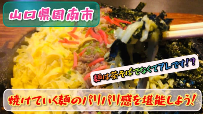 山口県周南市で焼きめんが食べれる喫茶店「喫茶焼きめん 赤鬼」に行ってみた