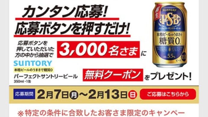 パーフェクトサントリービール 無料クーポンをプレゼント!