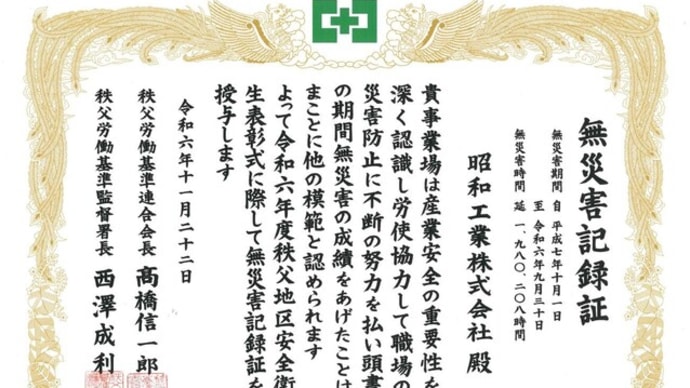 令和６年度秩父地区安全衛生表彰式にて無災害記録証をいただきました