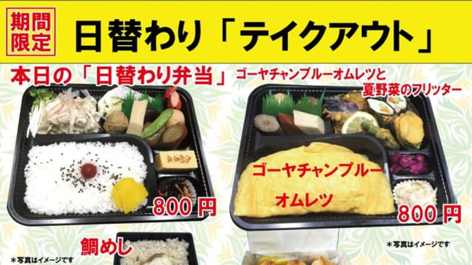 #期間限定 #夏の日替わり 入船茶屋のテイクアウト「日替わり」惣菜・弁当 8月22日(土)は