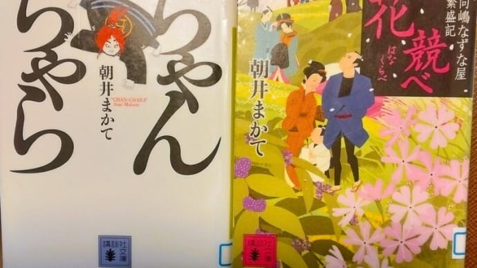 花競べ/ちゃんちゃら