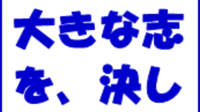 大きな志を、決して失うな。