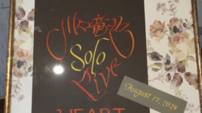 川口竜也ソロライブHEART28 泣かない、いや泣く