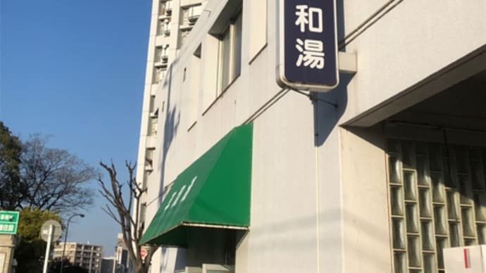 広島市・基町高層アパートの銭湯「平和湯」が1月30日に閉店・・・長い間、本当にご苦労さまでした