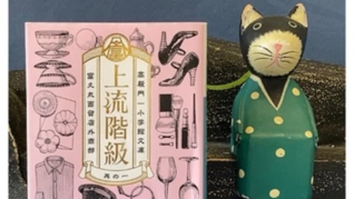 上流階級・1~高殿円