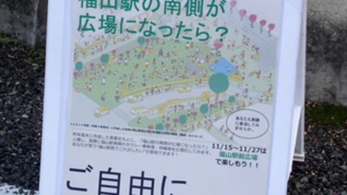 福山駅の南側が広場になったら？（期間限定の実証実験）