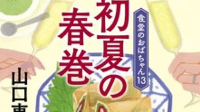 初夏の春巻 食堂のおばちゃん13@山口恵以子