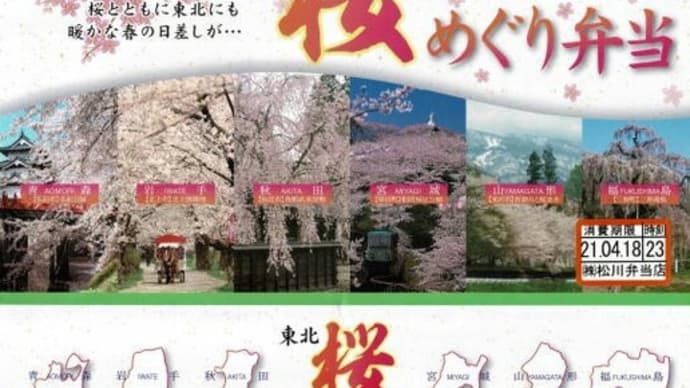 旅のコレクション~駅弁90 「東北桜めぐり弁当」