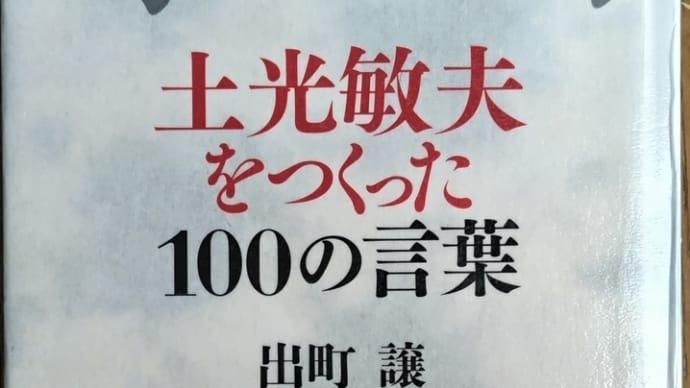 母の力 土光敏夫をつくった100の言葉(出町 譲著)