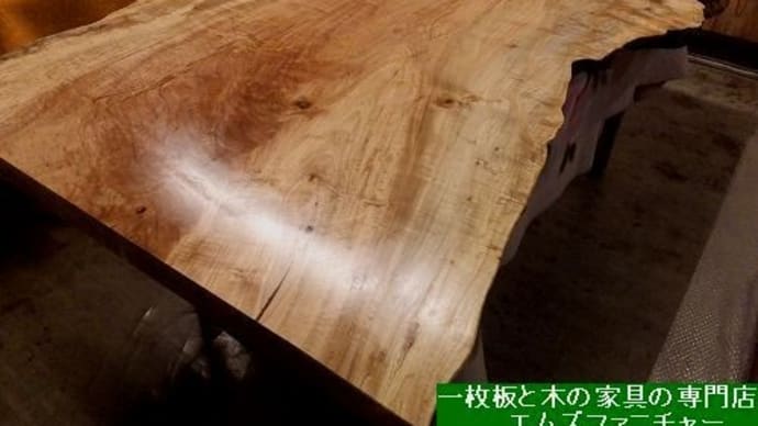 1572、お届け前の仕上げ作業。表情が豊かで楽しいカエデの一枚板。最終の仕上げです。一枚板と木の家具の専門店エムズファニチャーです。
