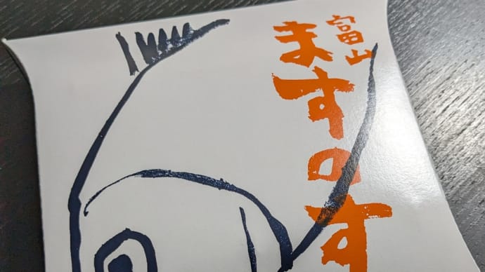 北陸お土産