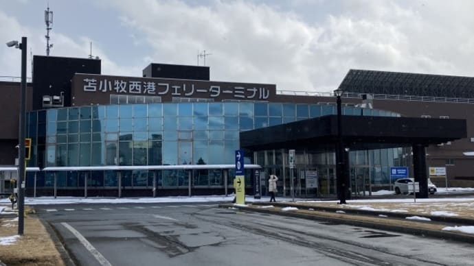 苫小牧西港フェリーターミナル
