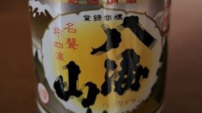 グルメ 266食 『新潟の酒 「八海山 魚沼カップ」』