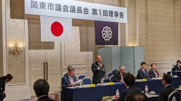 関東市議会議長会へ