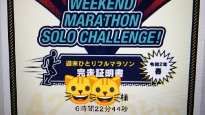 危機を乗り越えよう! そしてフル100回再始動へ!! 11 「バーチャルフルマラソン完走証明!」