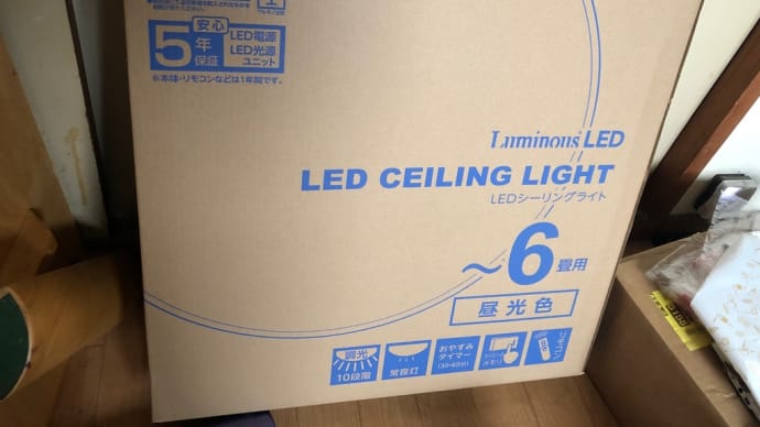 今更ですが………ついに『LEDシーリングライト』に変えましたっ‼️😲👏⤴️