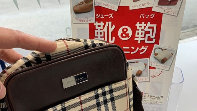 【バーバリー】のショルダーバッグが甦りました。