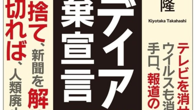 テレビ信者は見ない方がいいかもW【高橋清隆/反ジャーナリスト】