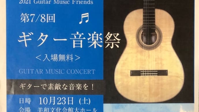 第8回ギター音楽祭