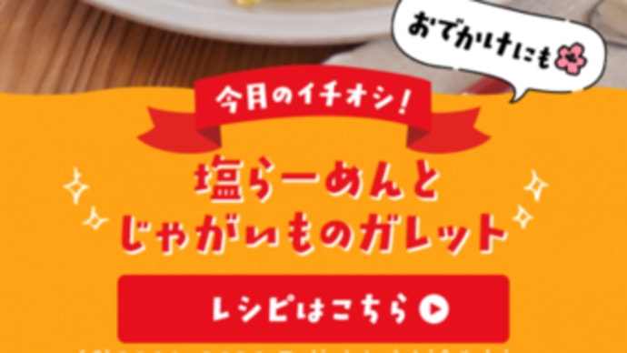 クックパッド＊サンヨー食品「めん☆パラ」企画ページ掲載