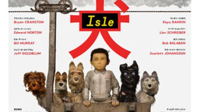 犬ヶ島/ISLE OF DOGS
