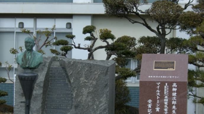 高柳記念未来技術創造館