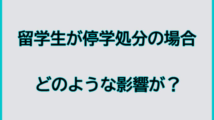 留学生が停学処分を受けた際の影響は?